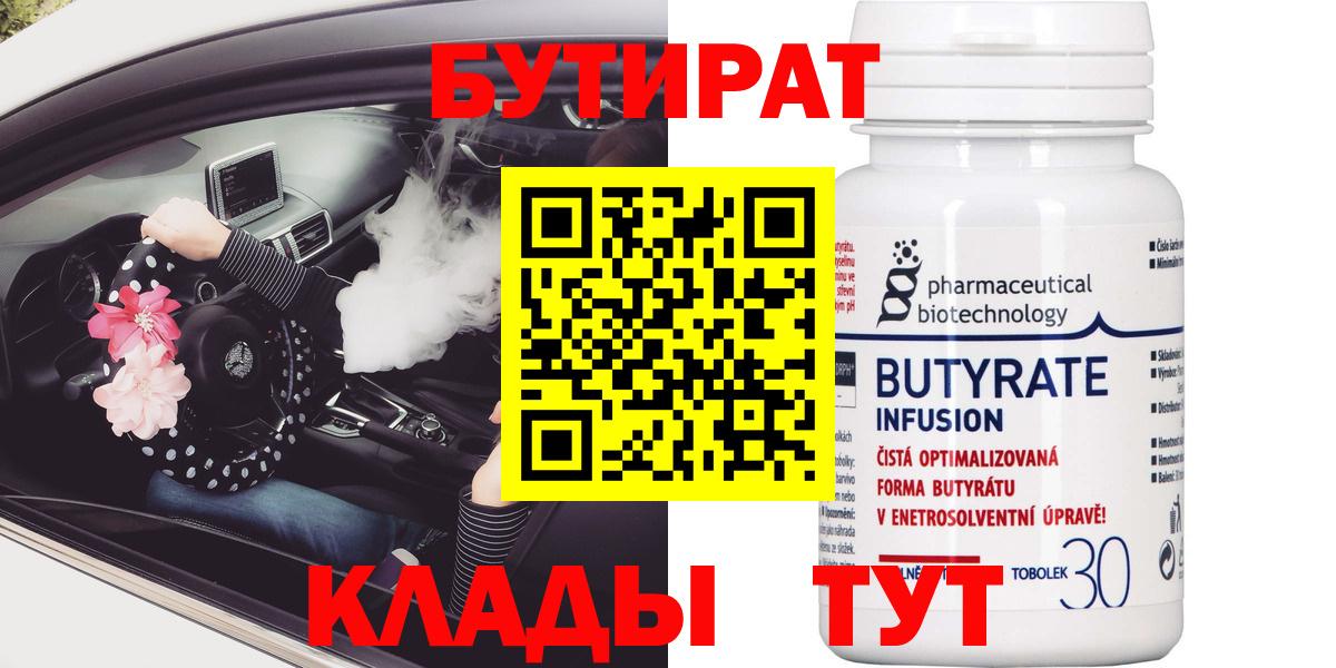 Бутират Butirat Надым