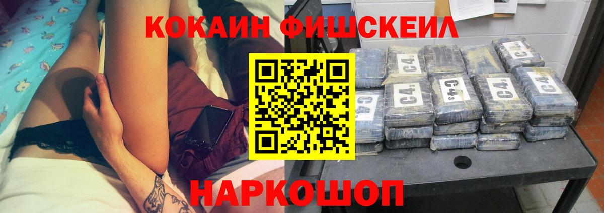 Кокаин Fish Scale Надым