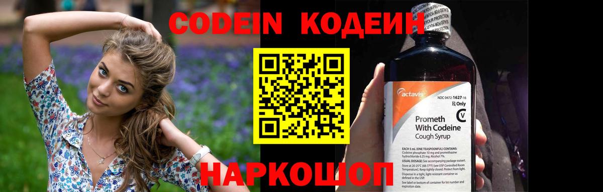 Codein напиток Lean (лин) Надым